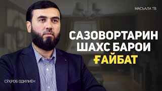 Сазовортарин шахс барои ғайбат