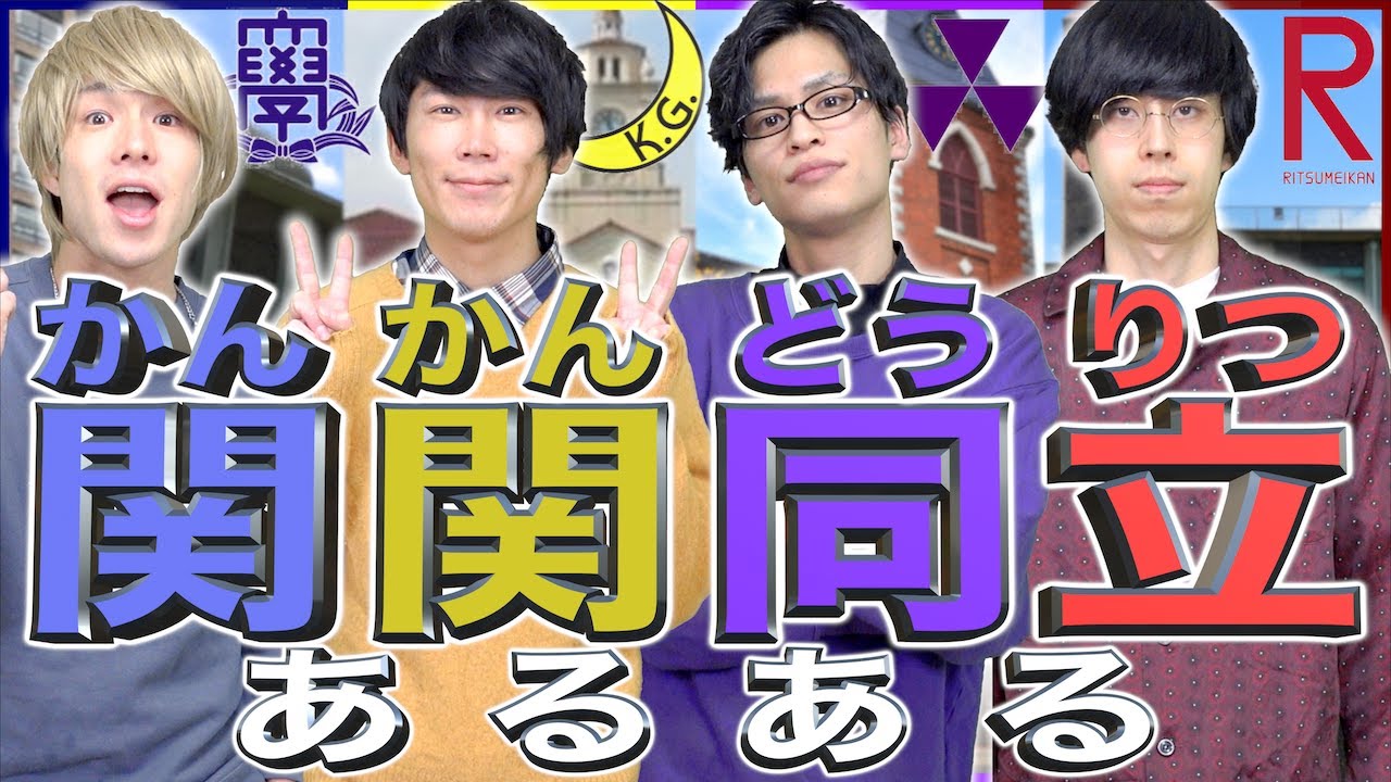 【有名私大】｢関関同立｣あるある (関大/関学/同志社/立命館)【擬人化】