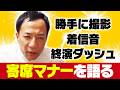 ナイツ塙が語る、寄席マナーの難しさ【芸人ニュース#22】