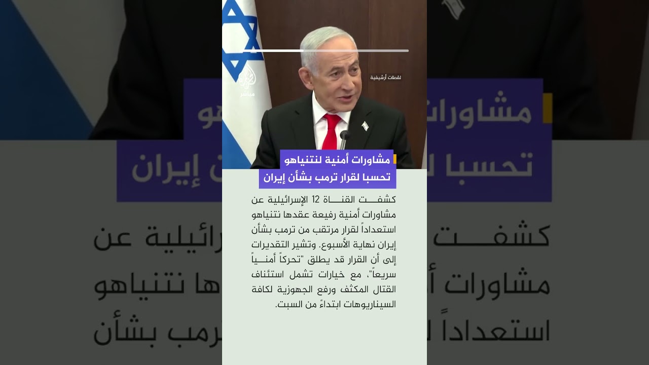 القناة 12 الإسرائيلية: نتنياهو عقد مشاورات أمنية استعدادا لقرار مرتقب من ترمب بشأن إيران يوم الجمعة.