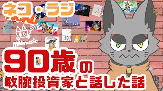 その猫、90歳のバケモノじい様と話したことを語る夜