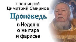 Проповедь в Неделю о мытаре и фарисее (2011.02.13). Протоиерей Димитрий Смирнов
