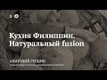 Лекция «Кухня Филиппин. Натуральный fusion» / Анатолий Гендин