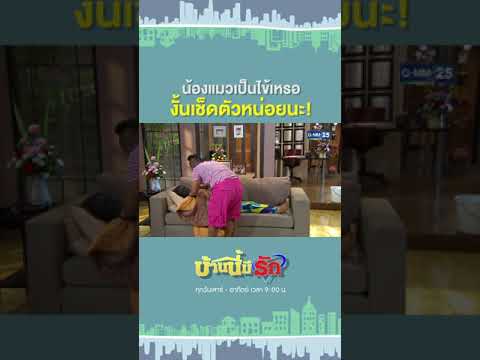 น้องแมวเป็นไข้เหรอ งั้นเช็ดตัวหน่อยนะ! | HIGHLIGHT EP.19 บ้านนี้มีรัก | 30 ต.ค. 2564 | GMM25
