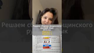 14 задание ЕГЭ решение, разбор сборника дошинского 2026 50 вариантов #егэрусскийязык #егэ2026