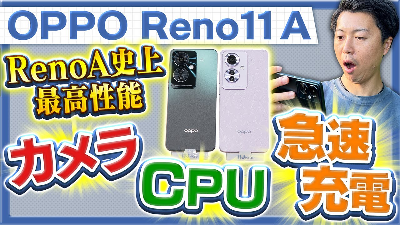 OPPO Reno11 A】乗り換え最適スマホ？IIJmioスマホ採用担当がガチ