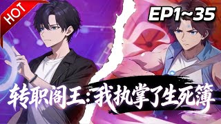 【Multi SUB】🔥最新合集《转职阎王：我执掌了生死簿》第1~35集 | 生死簿上定轮回，我以阎王之名重写天命！当诸神还在争夺香火，我的朱笔已划断三界因果！#热血 #玄幻 #逆袭 #动漫魔女 screenshot 5