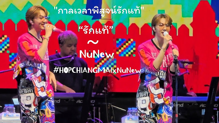 "กาลเวลาพิสูจน์รักแท้" & “รักแท้” - NuNew  | #HOPCHIANGMAIxNuNew #nunew #nananu