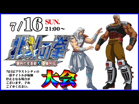 北斗の拳「7の月徳島大会」～野試合（2023/07/16）fist of the north star