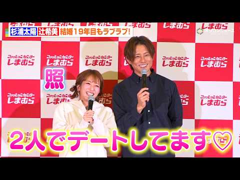 辻希美＆杉浦太陽夫妻、結婚19年目も2人きりでデートしていることを明かす ラブラブっぷりに辻希美はガチ照れ！