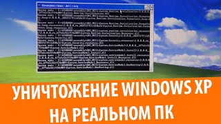 Уничтожение Windows XP на реальном компьютере!