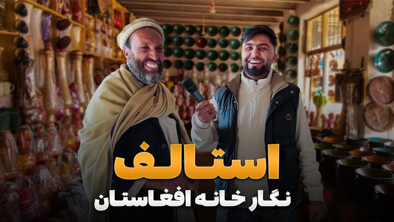 قریه به قریه - سفر فهیم افکار به استالف مهمان خانه و نگار خانه افغانستان