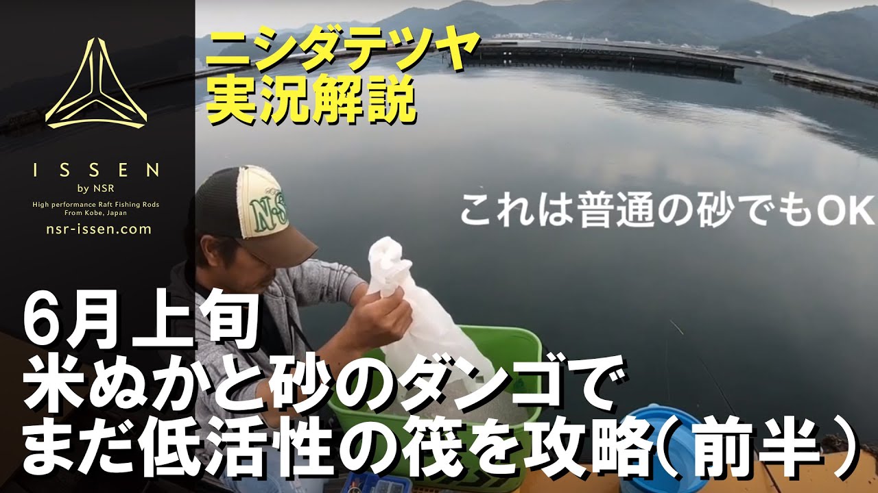 ISSEN Nishida Tetsuya's Live Commentary Fishing Video 1 (First