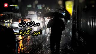خۆشترین گۆرانی فارسی (مازندەرانی)  امیر کناری سادە دل Amir Kenari - Sada Dl Resimi