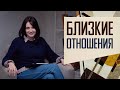 Что такое близость в отношениях.