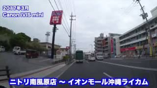 沖縄車載 ニトリ南風原 イオンモール沖縄ライカム Youtube 沖縄車載 ニトリ南風原 イオンモール沖縄ライカム Youtube