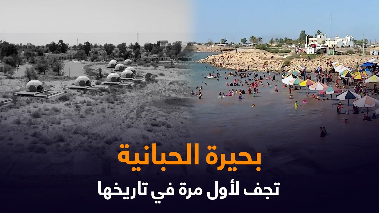 جفاف بحيرة الحبانية لأول مرة في تأريخها