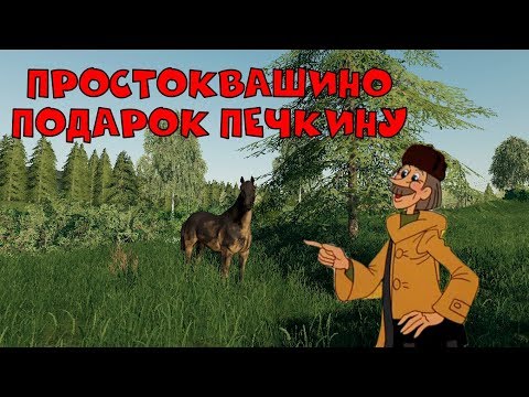 Видео: ПРОСТОКВАШИНО. ПОДАРОК ДЛЯ ПОЧТАЛЬОНА ПЕЧКИНА...