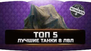 🔴 ЛУЧШИЕ ТАНКИ 8 ЛВЛ ДЛЯ ПОДНЯТИЯ РЕЙТИНГА WN8 🔴