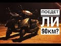 Поедет ли Yamaha Jog 90 км/ч ? - Тюнинг скутера - Разгон до максималки