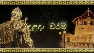Dalada Waram (දළදා වරම්) |  Lyrics Video