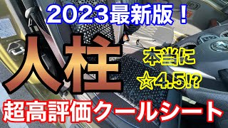 1万円でも超高評価のクールシートを人柱レビュー！ 2023最新版 後付けシートベンチレーション マッサージ機能付き