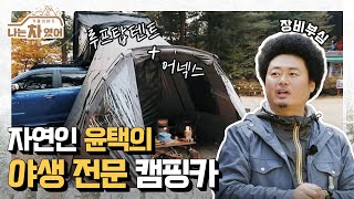 오지 차박에 최적화🌲 온수 가능한 물탱크와 에어건으로 차박의 질을 윤택하게✨ [나는 차였어 - 겨울 이야기]