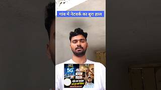 गांव में नेटवर्क का बुरा हाल 🛜📡 #internet #villege #trending #ganvkilifestyle