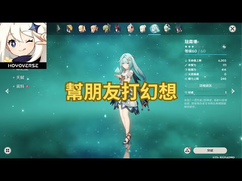 20250202【原神】其實就是幫他練角色 如果弄完有空再去鳴潮跑地圖