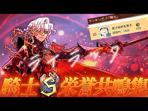 【第五人格】騎士S記念栄誉共鳴集『ライラック』【好プレー集】【IdentityV】【アイデンティティ】