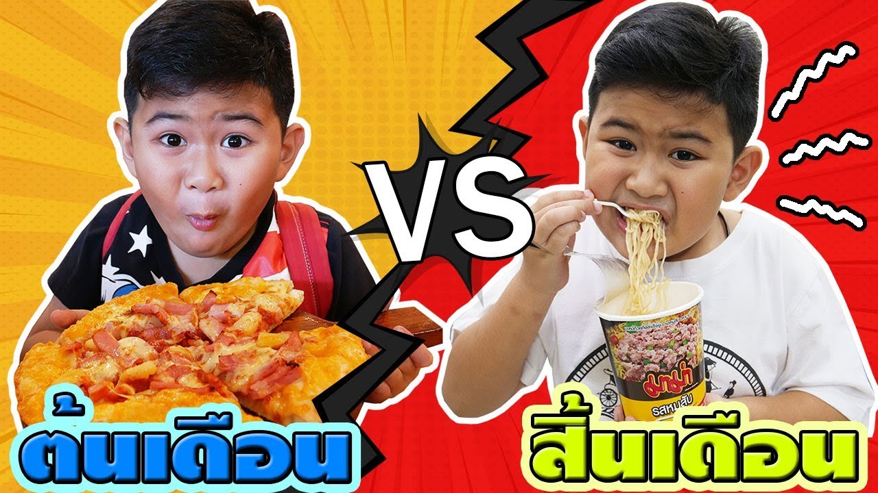 หนังสั้น☺ต้นเดือน VS สิ้นเดือน EP.1 | Beginning of the month vs the end of the month