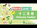 Kids Learn Mandarin - Chinese Zodiac 十二生肖 | Level 1 Story | Little Chinese Learners