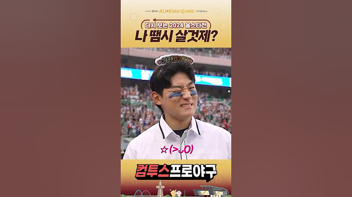 [다시 보는 2024 KBO 올스타전 모음.zip] 도영 업고 튀어☔ "나 땜시 살것제?"