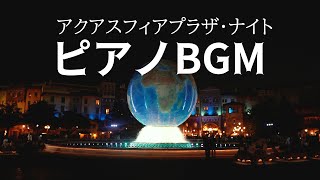 【ピアノBGM】ディズニーシー　アクアスフィアプラザ・ナイト/睡眠用・作業用/4K映像