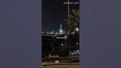سورة الفلق الشيخ سعود الشريم (قل أعوذ برب الفلق من شر ما خلق) #quran#قرآن #makkah #سعود_الشريم