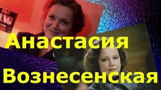 УШЛА ИЗ ЖИЗНИ ,Анастасия Вознесенская,  ТОСКА - СИЛЬНЕЕ ЛЮБОГО ДИАГНОЗА, актеры и судьбы