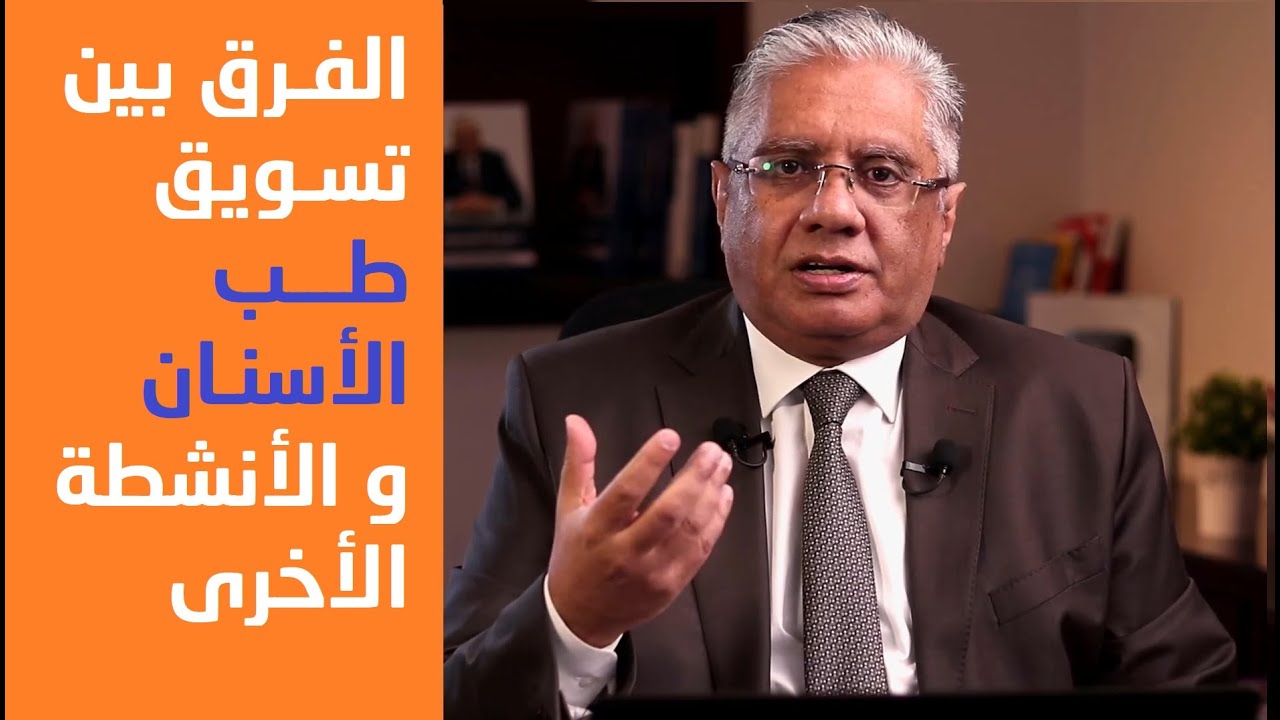 ⁣هل هناك فرق بين تسويق طب الأسنان وتسويق الأنشطة الأخرى؟ | عيادة الشركات | د. إيهاب مسلم