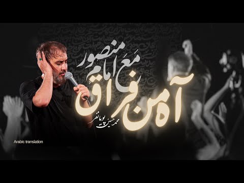 آه من الفراق محمد حسین پویانفر