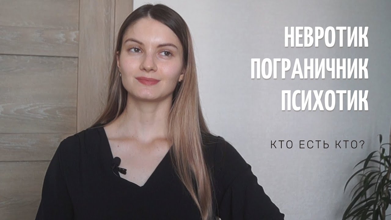 Уровни организации личности. Невротик, пограничник и психотик - YouTube