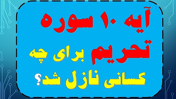آیه 10 سوره تحریم برای چه کسانی نازل شد؟