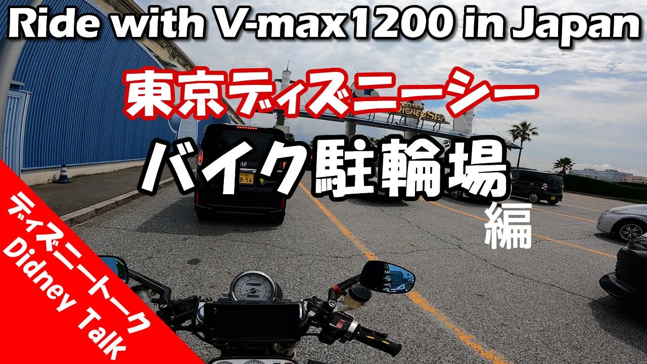 バイクでディズニー ディズニーシーバイク駐輪場への道 Ride With V Max10 In Japan Youtube