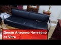 Мягкая мебель - Итальянский диван Vitra и журнальный стол