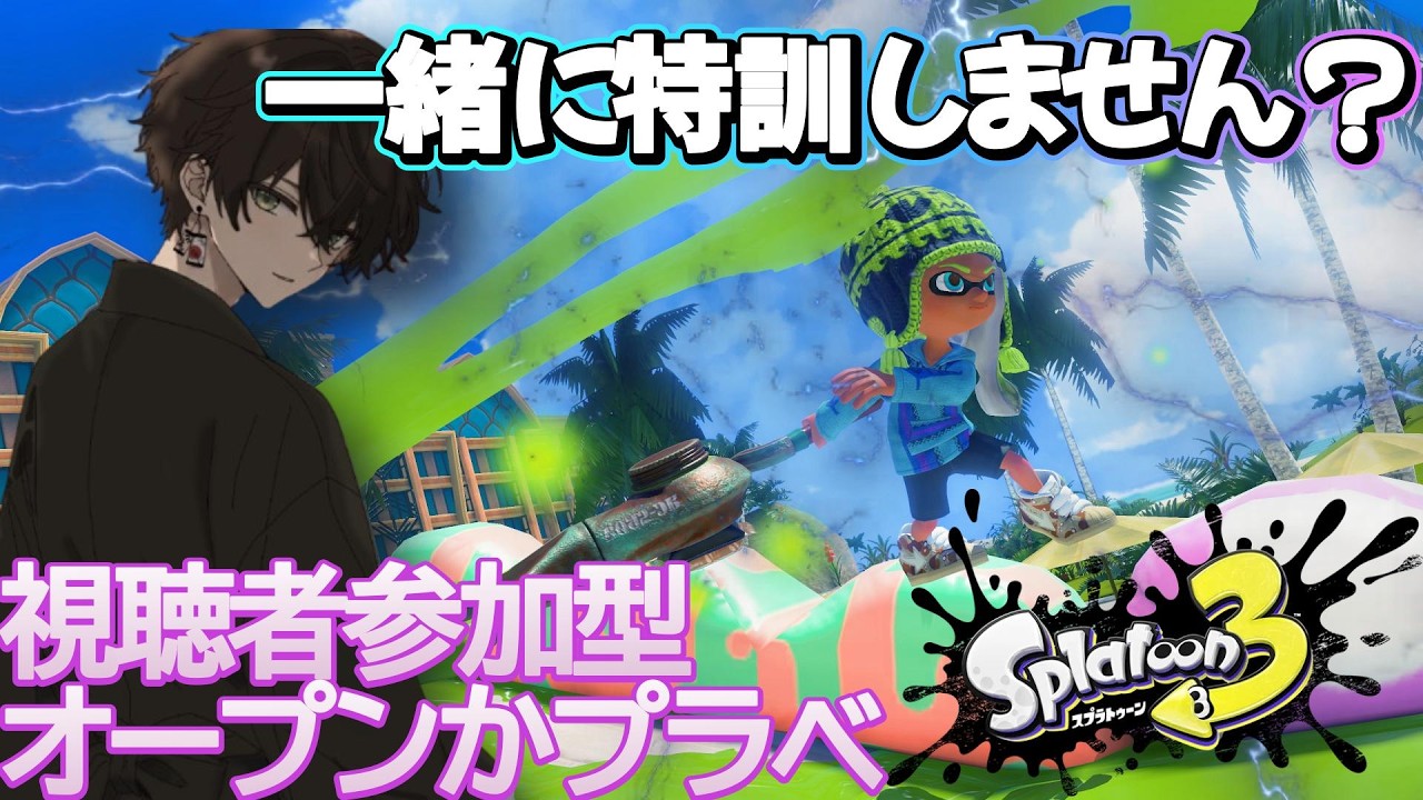 Splatoon 3] #201 Open or Private Viewer Participation Match, Peak