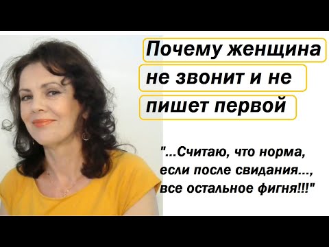 Почему женщина не звонит и не пишет первой