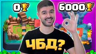 🥳 ЧБД с 0 до 6000 кубков РАНДОМНЫМИ КОЛОДАМИ! / Clash Royale