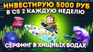 ИНВЕСТИРУЮ КАЖДУЮ НЕДЕЛЮ 5000 РУБ В КС 2 - СЁРФИНГ В ХИЩНЫХ ВОДАХ \\ ИНВЕСТИЦИИ В КС 2 (CS2)