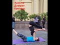 Парная йога #овчинниковаlive #yogastretch #здоровыесуставы #гибкость #акробаланс