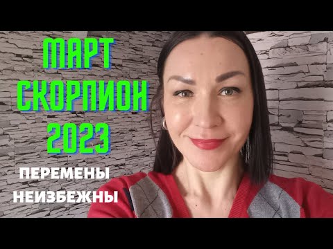 СКОРПИОНЫ ПРОГНОЗ НА МАРТ 2023. Перемены неизбежны.