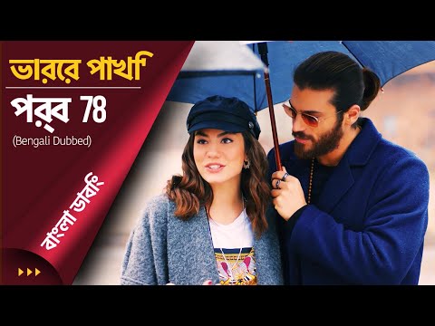 Vorer Pakhi Episode 78 ড ব Day Dreamer Early Bird Erkenci Kus 
