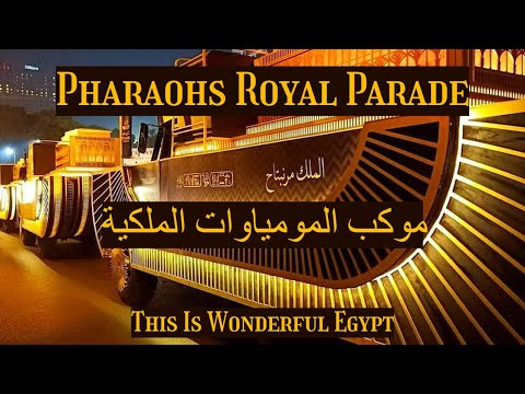 The Royal Mummies Parade Is Soon مصر ستبهر العالم بالحدث الأسطورى لموكب المومياوات الملكية